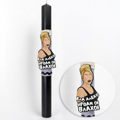 Λαμπάδα ΣΩΣΩ ήρθαν οι βλάχοι αρωματική