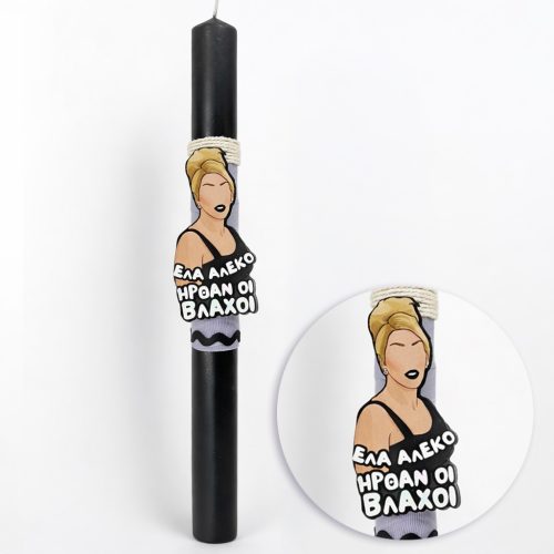 Λαμπάδα ΣΩΣΩ ήρθαν οι βλάχοι αρωματική