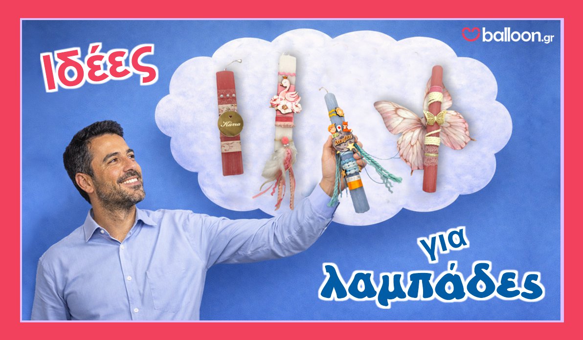 Ιδέες για Λαμπάδες