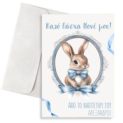 Κουνελάκι Royal Blue