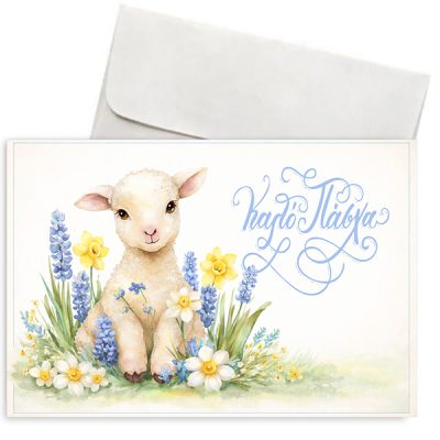 Αρνάκι Οριζόντια