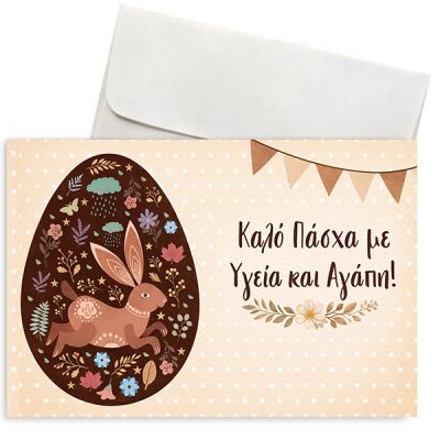 Σοκολατένια Αβγό