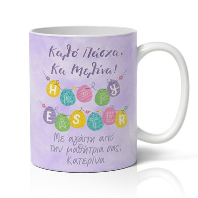 Για Δασκάλα Καλό Πάσχα