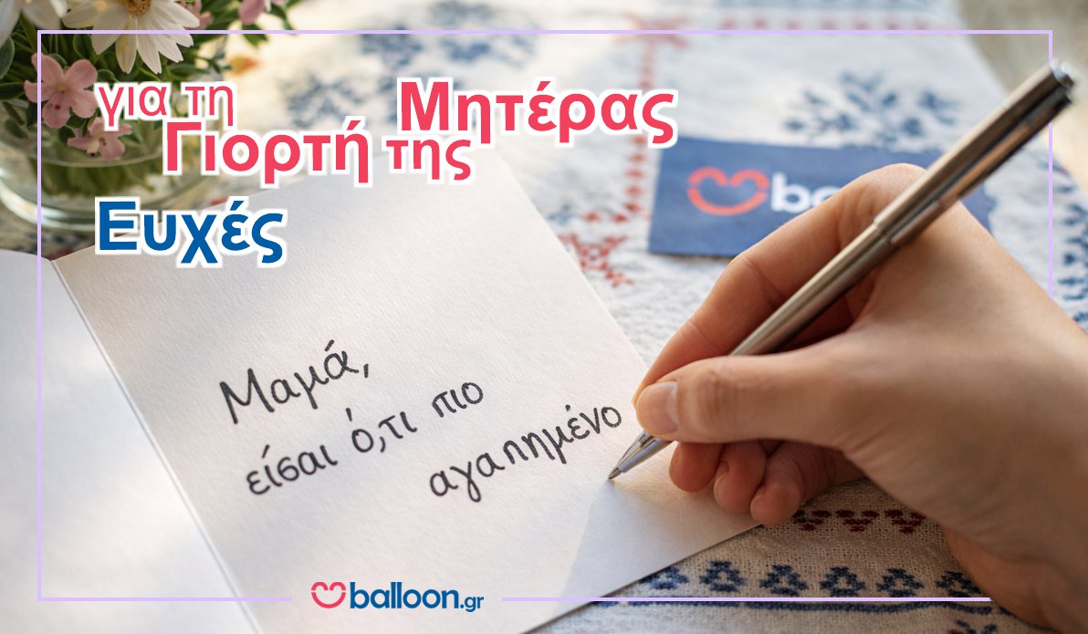 Γιορτή της Μητέρας Ευχές