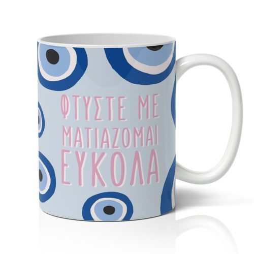 Κούπα Δώρου για Μαμά - Φτύστε με Ματιάζομαι Εύκολα