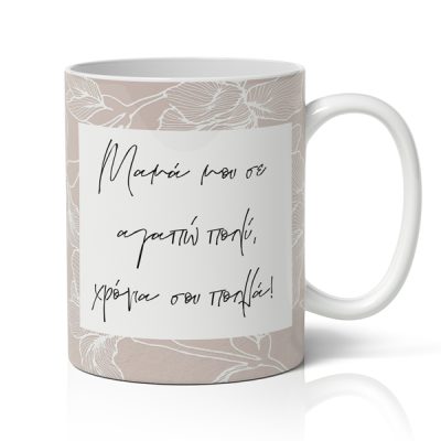 Κούπα Για Γιορτή της Μαμάς - Με Αφιέρωση και Όνομα