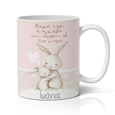 Κούπα Για Γιορτή της Μαμάς - Κουνελάκια και Όνομα