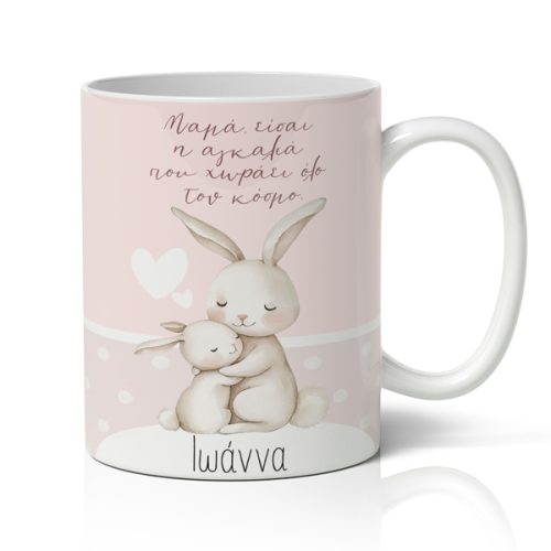 Κούπα Για Γιορτή της Μαμάς - Κουνελάκια και Όνομα