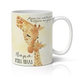 Κούπα Για Γιορτή της Μαμάς - Καμηλοπάρδαλη