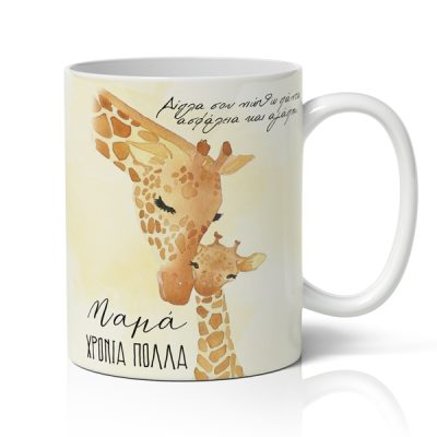Κούπα Για Γιορτή της Μαμάς - Καμηλοπάρδαλη