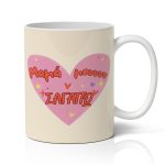 Κούπα Για Γιορτή της Μαμάς - Μαμά Μου Σ' αγαπώ