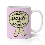 Κούπα Για Γιορτή της Μαμάς - Μετάλλιο