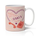 Κούπα Για Γιορτή της Μαμάς - Μαμά Ευχαριστώ Που Είσαι Πάντα Εκεί