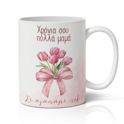 Κούπα Για Γιορτή της Μαμάς - Τουλίπες Χρόνια Πολλά Μαμά