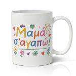 Κούπα Για Γιορτή της Μαμάς - Ζωγραφιά Μαμά Σ' αγαπώ