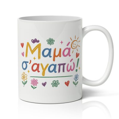 Κούπα Για Γιορτή της Μαμάς - Ζωγραφιά Μαμά Σ' αγαπώ