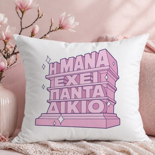 Μαξιλάρι για Μαμά – Η Μάνα έχει Πάντα Δίκιο