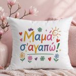 Μαξιλάρι για Μαμά – Σ’ αγαπώ Μαμά με Παιδική Ζωγραφιά
