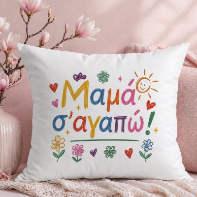 Μαξιλάρι για Μαμά – Σ’ αγαπώ Μαμά με Παιδική Ζωγραφιά