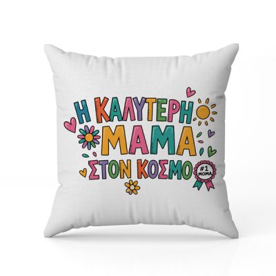 Μαξιλάρι Η Καλύτερη Μαμά Στον Κόσμο
