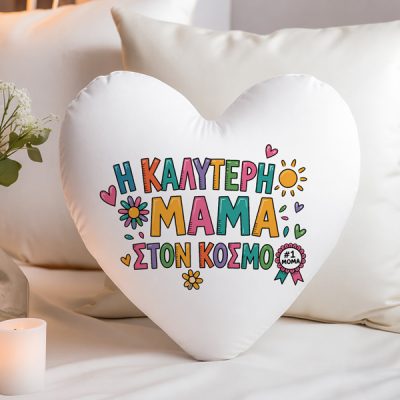 Μαξιλάρι Καρδιά Η Καλύτερη Μαμά Στον Κόσμο
