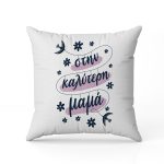 Μαξιλάρι Στην Καλύτερη Μαμά