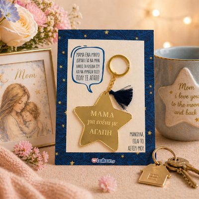 Μπρελόκ Αστέρι για Μαμά – Για σένα με Αγάπη