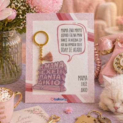 Μπρελόκ για Μαμά – Η Μάνα έχει Πάντα Δίκιο