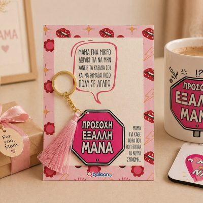 Μπρελόκ για Μαμά – Προσοχή Έξαλλη Μάνα