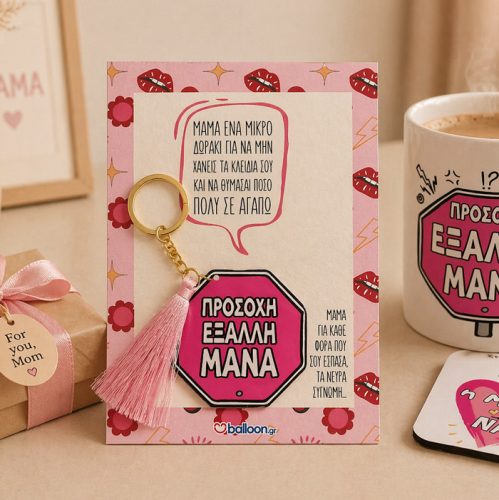 Μπρελόκ για Μαμά – Προσοχή Έξαλλη Μάνα