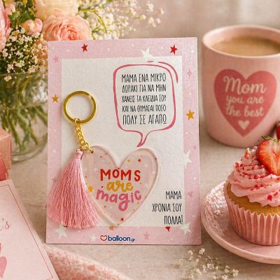 Μπρελόκ Καρδιά για Μαμά – Moms are Magic