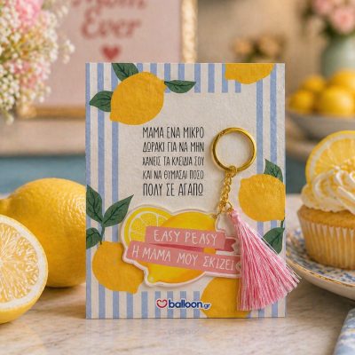Μπρελόκ Λεμόνι για Μαμά – Easy Peasy Η Μαμά μου Σκίζει