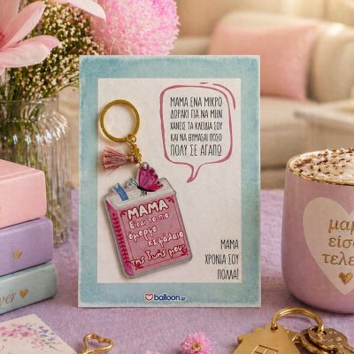 Μπρελόκ Βιβλίο για Μαμά – Μήνυμα Αγάπης