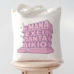 Τσάντα για Μαμά – Η Μάνα έχει Πάντα Δίκιο