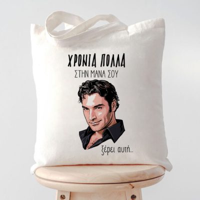 Τσάντα για Μαμά – Παπακαλιάτης