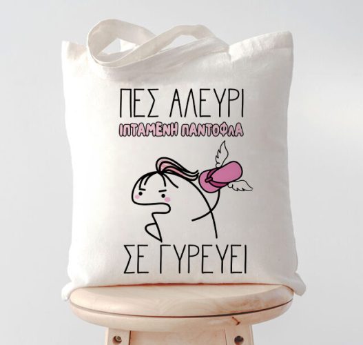 Τσάντα για Μαμά – Πες Αλεύρι Ιπτάμενη Παντόφλα σε Γυρεύει