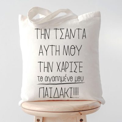 Τσάντα για Μαμά – Το Αγαπημένο μου Παιδάκι