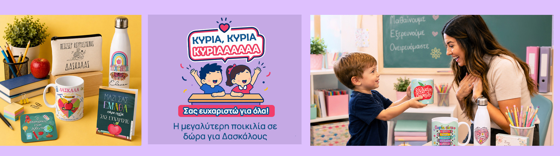 Banner Δώρα για Δάσκαλο Desktop