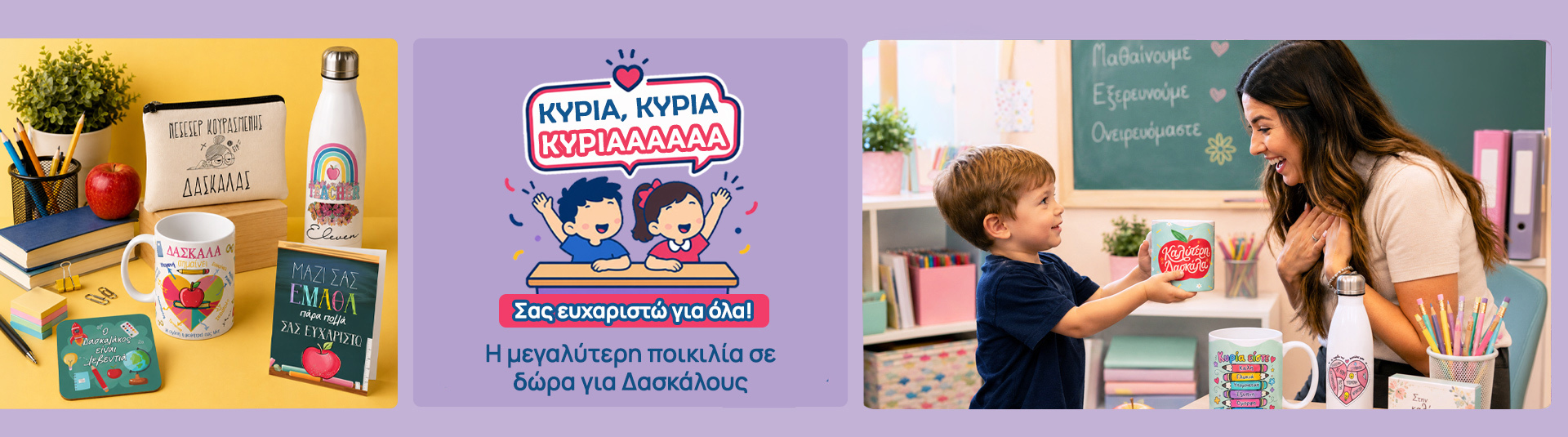Banner Δώρα για Δασκάλους Desktop