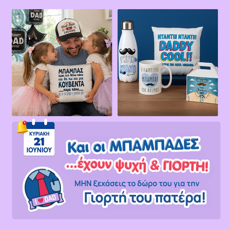 banner-dwra-gia-thn-giorti-tou-patera-balloongr-mobile