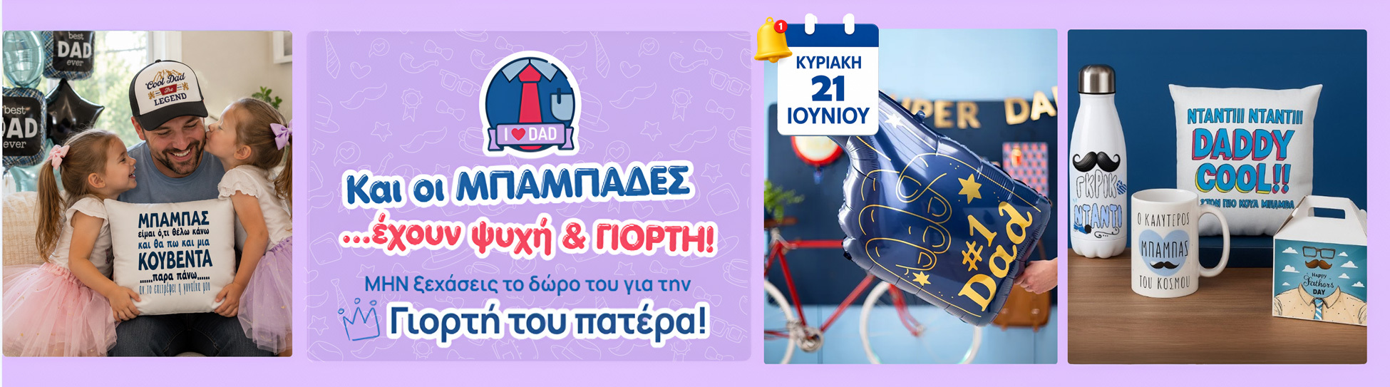 banner-dwra-gia-thn-giorti-tou-patera-balloongr