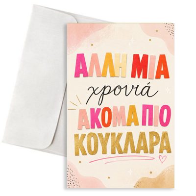 Κάρτα Γενεθλίων – Άλλη Μια Χρονιά Ακόμα Πιο Κουκλάρα