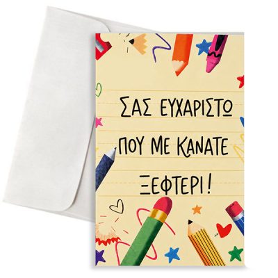 Κάρτα για Δάσκαλο/α – Με Κάνατε Ξεφτέρι