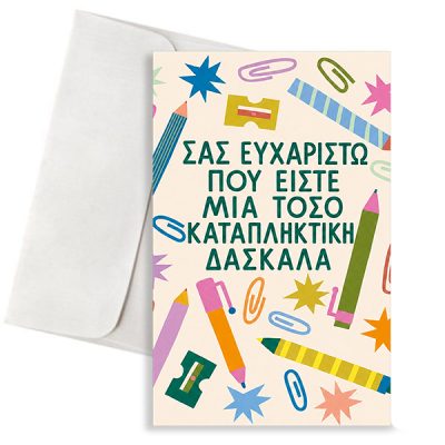 Κάρτα για Δασκάλα - Καταπληκτική Δασκάλα