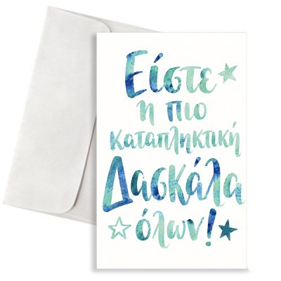 Κάρτα για Δασκάλα – Καταπληκτική Δασκάλα