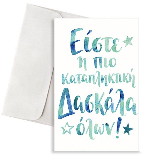 karta-gia-daskala-watercolor-munhma Κάρτα για Δασκάλα – Καταπληκτική Δασκάλα