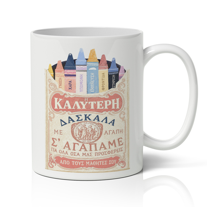 koupa-gia-daskala-apo-tous-mathites Κούπα για Δασκάλα – Η Καλύτερη Δασκάλα
