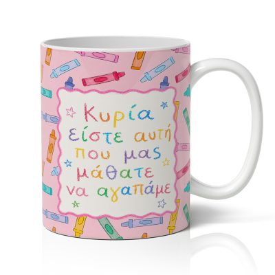 Κούπα για Δασκάλα – Μας Μάθατε να Αγαπάμε