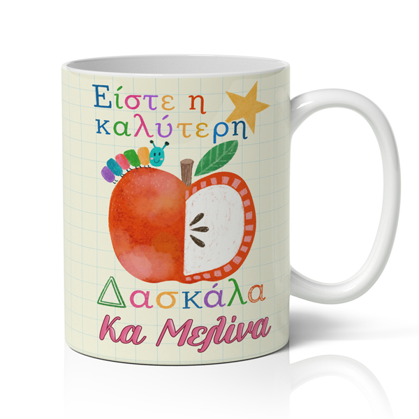 koupa-gia-daskala-paidikh-zografia Κούπα για Δασκάλα – Παιδική Ζωγραφιά με Όνομα