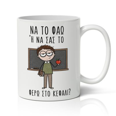 Κούπα για Δάσκαλο – Αστείο Μήνυμα